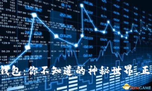 以太坊智能合约钱包：你不知道的神秘世界，正在改变金融格局！