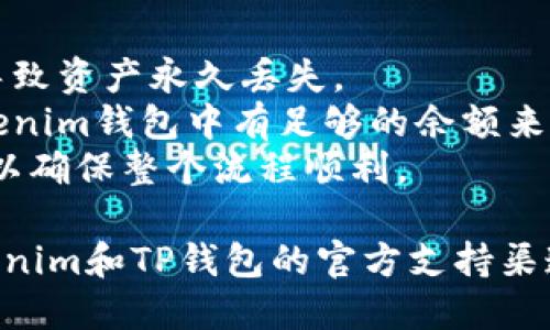 将Tokenim的币转移到TP钱包的步骤如下：

1. **准备工作**：
    - 确保你已经在TP钱包中设置了账户，并且已经完成了钱包的安全验证。
    - 确保你拥有Tokenim钱包的访问权限，包括私钥或助记词。

2. **获取TP钱包地址**：
    - 打开TP钱包，找到你想接收Tokenim的币种的地址。通常在钱包的主页，可以选择“接收”按钮，复制相应的地址。

3. **登录Tokenim钱包**：
    - 打开你的Tokenim钱包，确保你可以看到你的资产。

4. **发送Tokenim币**：
    - 在Tokenim钱包中找到“发送”或“转账”的选项。
    - 粘贴你从TP钱包复制的地址。
    - 输入你想要转移的金额。
    - 检查交易信息，确保地址和金额都正确。

5. **确认交易**：
    - 提交交易请求。有些钱包可能需要你输入密码或进行双重认证来确认交易。

6. **等待确认**：
    - 交易提交后，要等待区块链网络的确认。这个过程可能需要几分钟到几个小时不等，具体取决于当前网络的拥堵情况。

7. **检查TP钱包**：
    - 转移完成后，打开TP钱包，检查你的资产确认到账。

### 注意事项
- 确保在转账前仔细检查地址，误转地址可能导致资产永久丢失。
- 了解交易时可能产生的手续费，确保你的Tokenim钱包中有足够的余额来支付手续费。
- 如果你是首次进行转账，建议进行小额测试，以确保整个流程顺利。

如果在转账过程中遇到任何问题，可以参考Tokenim和TP钱包的官方支持渠道获取帮助。