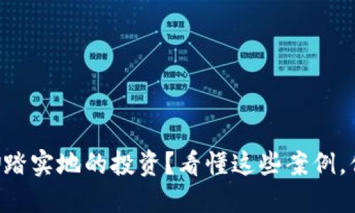 为什么选择脚踏实地的投资?看懂这些案例,你会改变看法!