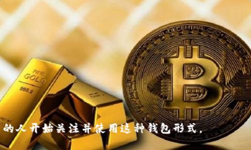 区块链交换钱包（通常称为去中心化钱包或交换钱包）是指一种允许用户在区块链网络上存储、管理和交换加密货币的数字钱包。这类钱包通常具有去中心化的特点，用户可以完整掌控自己的私钥和资产，而不必依赖于中心化的交易所或中介机构。以下是区块链交换钱包的主要特点与功能：

### 1. **去中心化**
  去中心化意味着用户可以直接与区块链网络互动，而不需要通过任何第三方。这种方式增强了用户对自己资产的控制。

### 2. **私钥控制**
  用户的私钥保存在本地设备上，只有用户自己才能访问。这减少了被黑客攻击的风险，因为即使钱包服务商被攻破，用户的资产仍然受到保护。

### 3. **多种资产支持**
  很多区块链交换钱包支持多种类型的加密货币和代币，用户可以在同一个钱包里管理多个资产。

### 4. **直接交换功能**
  一些钱包提供内置的交换功能，用户可以在钱包中直接将一种加密货币交换为另一种，而无需转移到外部交易所。

### 5. **隐私保护**
  许多去中心化钱包为了保护用户的隐私，不会要求用户提供个人信息。

### 6. **易用性**
  现代区块链交换钱包通常设计有友好的用户界面，方便新手用户快速上手。

### 7. **安全性**
  尽管去中心化钱包的安全性很高，但用户仍需注意保护自己的私钥和恢复短语。

总的来说，区块链交换钱包为用户提供了一个方便且安全的方式来管理和交换加密资产。随着区块链技术的发展，越来越多的人开始关注并使用这种钱包形式。