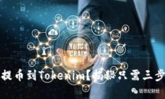 如何在欧易提币到Tokenim？