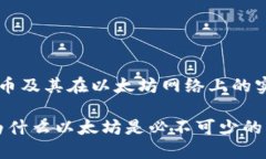 这个问题涉及到ERC20代币及