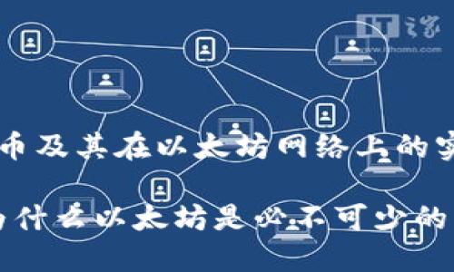 这个问题涉及到ERC20代币及其在以太坊网络上的实际操作，让我们深入探讨。

### ERC20钱包充币，为什么以太坊是必不可少的环节？