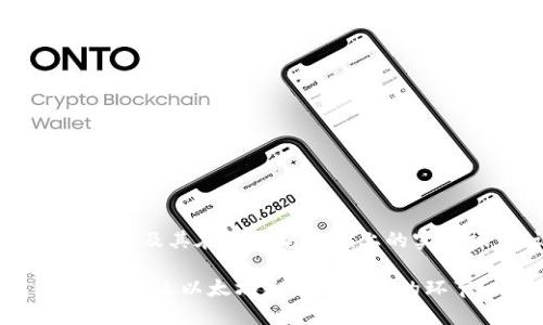这个问题涉及到ERC20代币及其在以太坊网络上的实际操作，让我们深入探讨。

### ERC20钱包充币，为什么以太坊是必不可少的环节？