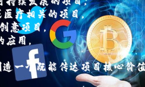 在命名一个token时，你可以考虑以下几个标准：

1. **简洁性**：名称应简短且容易记住，方便用户识别。
2. **相关性**：名称应与token的用途或功能相关联，方便。
3. **独特性**：选择一个独特的名称，以避免与其他项目混淆。
4. **市场适应性**：考虑目标市场的语言、文化和趋势。

一些命名的建议如下：

1. **CryptoChallenge**：适合与竞争、游戏或挑战相关的token。
2. **EcoBalance**：适合生态或可持续发展的项目。
3. **HealthCoin**：适合与健康或医疗相关的项目。
4. **ArtifyToken**：适合艺术或创意项目。
5. **EduChain**：适合教育相关的应用。

选择名称时，可以结合以上标准，创造一个既能传达项目核心价值，又能引起用户共鸣的token名称。