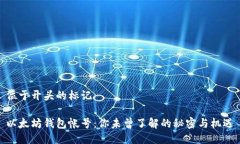 位于开头的标记以太坊钱