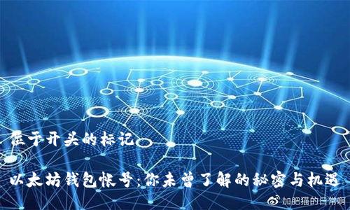 位于开头的标记

以太坊钱包帐号：你未曾了解的秘密与机遇