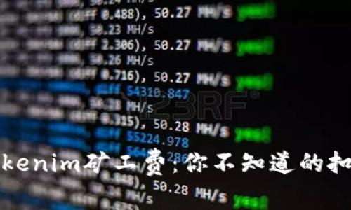 揭秘Tokenim矿工费：你不知道的扣除真相