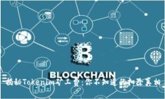 揭秘Tokenim矿工费：你不知