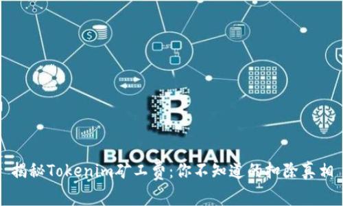 揭秘Tokenim矿工费：你不知道的扣除真相