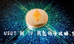 从火币快速转移 USDT 到 