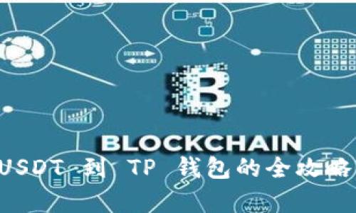 从火币快速转移 USDT 到 TP 钱包的全攻略，究竟有哪些步骤？