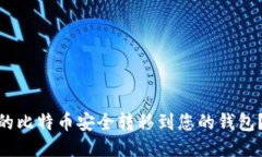 如何将OKEx上的比特币安全