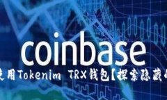 如何安全地使用Tokenim TR
