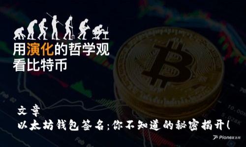 文章
以太坊钱包签名：你不知道的秘密揭开！
