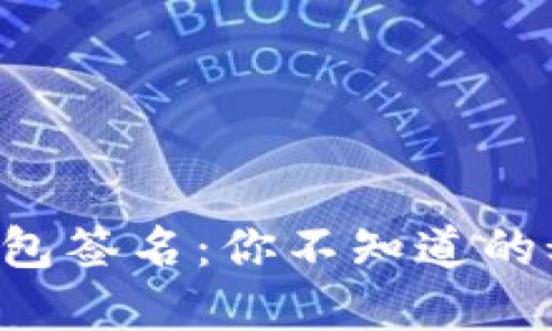 文章
以太坊钱包签名：你不知道的秘密揭开！