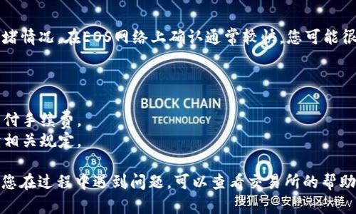 将USDT提到EOS钱包的步骤可以通过以下几个简单的步骤实现。首先，请确保您已经拥有EOS钱包并且已经在您的EOS钱包中注册了您的地址，接下来请按照以下步骤进行操作：

### 步骤 1：准备工作
在开始之前，确保您有一个可靠的EOS钱包，例如：WalletEOS、Scatter或其他支持USDT的EOS钱包。同时，您也需要一个支持USDT的交易所或平台，例如：币安、火币等。

### 步骤 2：获取EOS钱包地址
打开您的EOS钱包，找到您的钱包地址。这通常是在钱包的主界面上，您可以复制该地址，因为您将需要它来转移USDT。

### 步骤 3：登录交易所
在您的电脑或手机上打开您选择的交易所（如币安、火币等），并使用您的账户信息登录。

### 步骤 4：选择USDT提现
在您的交易所账户中，找到钱包或资产页面，选择USDT资产。然后选择“提现”或“提币”选项。

### 步骤 5：填写提现信息
在提现页面，您需要填写一些信息：
ul
    listrong提币金额：/strong输入您想要提取的USDT数量。/li
    listrong提币地址：/strong粘贴您的EOS钱包地址。/li
    listrong网络选择：/strong选择EOS网络（如果交易所提供多个网络）。/li
/ul

### 步骤 6：确认提现
在确认截图或提现摘要后，再次检查您输入的信息是否正确，特别是钱包地址。确认无误后，点击“提交”或“确认”进行提币。

### 步骤 7：等待确认
成功提交后，您将需要等待交易的确认。具体时间取决于网络的拥堵情况。在EOS网络上确认通常较快，您可能很快就会在EOS钱包中看到您的USDT。

### 注意事项
1. 在转账前，务必检查您的EOS钱包地址和提现金额是否正确。
2. 提现可能会涉及到手续费，请确保您的账户中有足够的余额支付手续费。
3. 有时不同的交易所对提现的规定可能有所不同，请您仔细阅读相关规定。

通过以上步骤，您就能将USDT安全地提取到您的EOS钱包中。如果您在过程中遇到问题，可以查看交易所的帮助中心或联系技术支持。