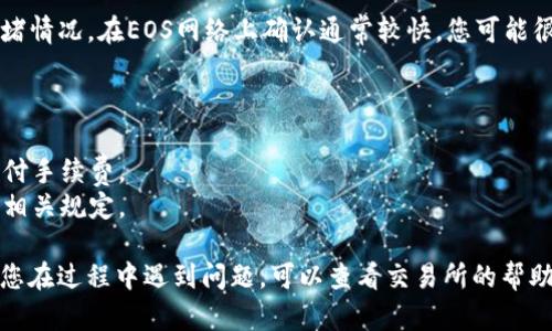 将USDT提到EOS钱包的步骤可以通过以下几个简单的步骤实现。首先，请确保您已经拥有EOS钱包并且已经在您的EOS钱包中注册了您的地址，接下来请按照以下步骤进行操作：

### 步骤 1：准备工作
在开始之前，确保您有一个可靠的EOS钱包，例如：WalletEOS、Scatter或其他支持USDT的EOS钱包。同时，您也需要一个支持USDT的交易所或平台，例如：币安、火币等。

### 步骤 2：获取EOS钱包地址
打开您的EOS钱包，找到您的钱包地址。这通常是在钱包的主界面上，您可以复制该地址，因为您将需要它来转移USDT。

### 步骤 3：登录交易所
在您的电脑或手机上打开您选择的交易所（如币安、火币等），并使用您的账户信息登录。

### 步骤 4：选择USDT提现
在您的交易所账户中，找到钱包或资产页面，选择USDT资产。然后选择“提现”或“提币”选项。

### 步骤 5：填写提现信息
在提现页面，您需要填写一些信息：
ul
    listrong提币金额：/strong输入您想要提取的USDT数量。/li
    listrong提币地址：/strong粘贴您的EOS钱包地址。/li
    listrong网络选择：/strong选择EOS网络（如果交易所提供多个网络）。/li
/ul

### 步骤 6：确认提现
在确认截图或提现摘要后，再次检查您输入的信息是否正确，特别是钱包地址。确认无误后，点击“提交”或“确认”进行提币。

### 步骤 7：等待确认
成功提交后，您将需要等待交易的确认。具体时间取决于网络的拥堵情况。在EOS网络上确认通常较快，您可能很快就会在EOS钱包中看到您的USDT。

### 注意事项
1. 在转账前，务必检查您的EOS钱包地址和提现金额是否正确。
2. 提现可能会涉及到手续费，请确保您的账户中有足够的余额支付手续费。
3. 有时不同的交易所对提现的规定可能有所不同，请您仔细阅读相关规定。

通过以上步骤，您就能将USDT安全地提取到您的EOS钱包中。如果您在过程中遇到问题，可以查看交易所的帮助中心或联系技术支持。