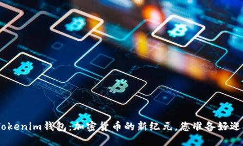 USDT Tokenim钱包：加密货币的新纪元，您准备好迎接了吗？