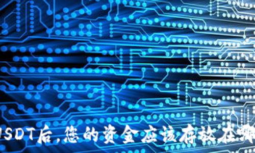   
在火币平台购买USDT后，您的资金应该存放在哪里才能确保安全?
