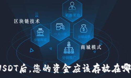   
在火币平台购买USDT后，您的资金应该存放在哪里才能确保安全?
