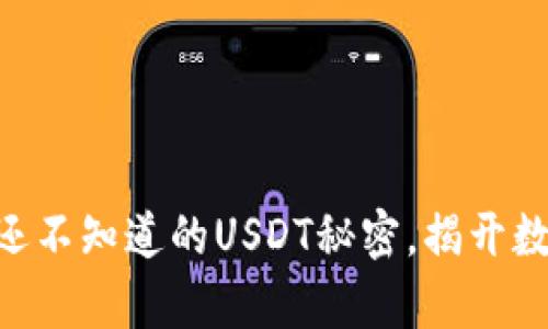: TokenIM钱包：你还不知道的USDT秘密，揭开数字财富的神秘面纱！