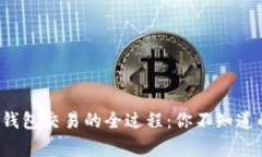 揭秘比特币钱包交易的全