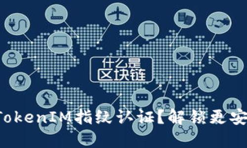 如何轻松设置TokenIM指纹认证？解锁更安全的聊天体验！