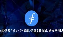 如何轻松设置TokenIM指纹认
