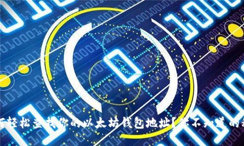  如何轻松查找你的以太坊钱包地址？你不知道的秘密！