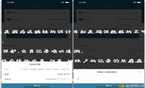 在区块链技术中，转账记录通常是公开的，并且一旦记录在区块链上，就无法删除。这是因为区块链的设计目标是确保数据的不可篡改性和透明性。因此，Tokenim或其他加密货币平台所记录的转账信息是永久的。

如果你希望在 Tokenim 或其他类似平台上进行隐私操作，可以考虑以下几种方式：

1. **使用隐私币**：一些加密货币（如Monero、Zcash）专门设计为提供更强的隐私保护，交易记录难以追溯。

2. **新账户**：如果你希望避免别人看到你的转账记录，可以创建一个新的账户进行后续的交易。但是，旧账户的记录仍然存在于区块链上。

3. **不公开地址**：在进行转账时，尽量避免将钱包地址分享给公众，这样可以减少外界对你交易记录的关注。

总之，由于区块链的本质，像Tokenim这样的转账记录是不可删除的。如果希望增强隐私，需要采取一些额外的措施。