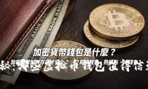 揭秘：哪些虚拟币钱包值得信赖？