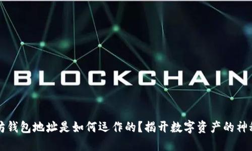 以太坊钱包地址是如何运作的？揭开数字资产的神秘面纱