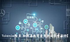Tokenim交易：如何在数字货