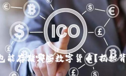 以太坊钱包能存储哪些数字货币？揭秘背后的秘密！