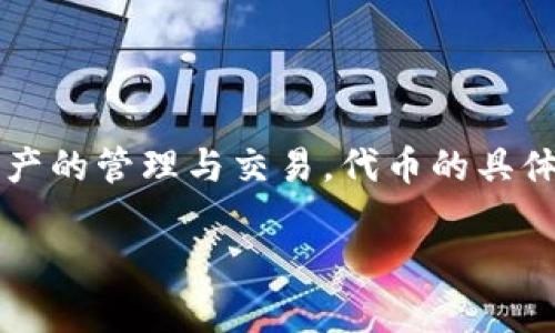 Tokenim的代币是Tokenim（TMI）。Tokenim是一个基于区块链技术的项目，旨在为用户提供去中心化的解决方案以促进数字资产的管理与交易。代币的具体应用包括但不限于平台内交易费、参与治理投票、奖励机制等。通过持有和使用Tokenim代币，用户可以享受额外的服务和权益。

如果你想了解更多关于Tokenim及其代币的功能和应用，请告诉我！