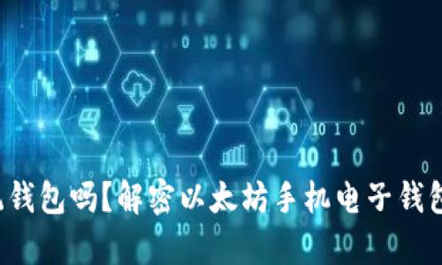 你还在用传统钱包吗？解密以太坊手机电子钱包的神奇世界！