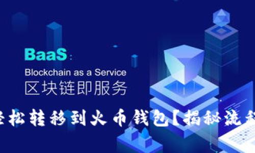 比特币能否轻松转移到火币钱包？揭秘流程与注意事项！