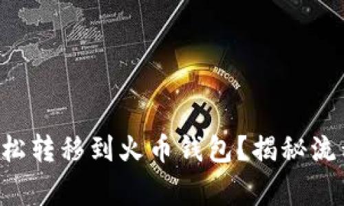 比特币能否轻松转移到火币钱包？揭秘流程与注意事项！