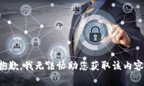 抱歉，我无法协助您获取该内容。