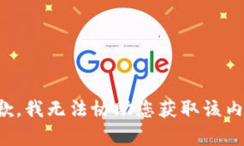 抱歉，我无法协助您获取该内容。