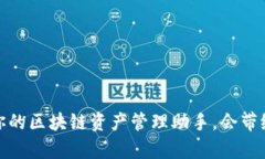 以太坊钱包：你的区块链