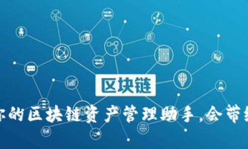 以太坊钱包：你的区块链资产管理助手，会带给你哪些惊喜？
