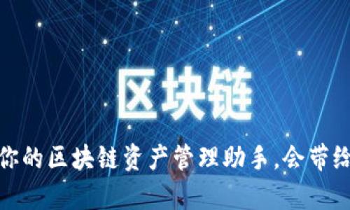 以太坊钱包：你的区块链资产管理助手，会带给你哪些惊喜？
