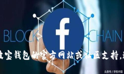 波宝钱包（Boba Wallet）是一个旨在提供简便的数字资产存储和管理体验的加密货币钱包。在波宝钱包上，用户可以管理多种加密货币，包括以太坊（ETH）及其代币，如USDT（Tether）。

### 波宝钱包是否能直接交易USDT？

截至我最近的数据更新，波宝钱包支持存储、发送和接收USDT。同时，也可以通过集成的去中心化交易所（DEX）进行交易。如果你想直接进行USDT的交易，通常是通过以下几个步骤：

1. **创建或导入波宝钱包**：确保你拥有一个波宝钱包账号，或使用你的私钥或助记词导入现有钱包。
   
2. **添加资金**：如果你的钱包中还没有USDT，你需要先购买或通过其他途径（如从其他钱包转入）添加USDT。

3. **进行交易**：在波宝钱包的界面中查找“交易”选项，选择USDT作为你想要交易的货币，然后选择相应的交易对进行兑换。

4. **确认交易**：确认所有交易细节（如汇率、手续费等），然后提交交易。

需要注意的是，每个钱包和交易平台的操作界面和流程可能会有所不同，因此，你在使用波宝钱包时，最好参考官方指导或者用户手册，以确保准确无误地进行操作。

### 注意事项

- **手续费**：交易过程中可能涉及到矿工费或手续费，务必了解这些财务成本。
  
- **安全性**：确保你的钱包安全，使用强密码和双重认证等安全措施。

- **汇率**：了解当前市场价格，以避免交易过程中损失。

如果你对波宝钱包的具体功能和交易细节有更进一步的疑问，建议你查阅波宝钱包的官方网站或社区支持，通常会有更详细的用户指南和常见问题解答。