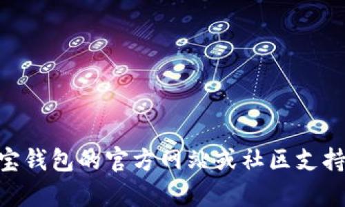 波宝钱包（Boba Wallet）是一个旨在提供简便的数字资产存储和管理体验的加密货币钱包。在波宝钱包上，用户可以管理多种加密货币，包括以太坊（ETH）及其代币，如USDT（Tether）。

### 波宝钱包是否能直接交易USDT？

截至我最近的数据更新，波宝钱包支持存储、发送和接收USDT。同时，也可以通过集成的去中心化交易所（DEX）进行交易。如果你想直接进行USDT的交易，通常是通过以下几个步骤：

1. **创建或导入波宝钱包**：确保你拥有一个波宝钱包账号，或使用你的私钥或助记词导入现有钱包。
   
2. **添加资金**：如果你的钱包中还没有USDT，你需要先购买或通过其他途径（如从其他钱包转入）添加USDT。

3. **进行交易**：在波宝钱包的界面中查找“交易”选项，选择USDT作为你想要交易的货币，然后选择相应的交易对进行兑换。

4. **确认交易**：确认所有交易细节（如汇率、手续费等），然后提交交易。

需要注意的是，每个钱包和交易平台的操作界面和流程可能会有所不同，因此，你在使用波宝钱包时，最好参考官方指导或者用户手册，以确保准确无误地进行操作。

### 注意事项

- **手续费**：交易过程中可能涉及到矿工费或手续费，务必了解这些财务成本。
  
- **安全性**：确保你的钱包安全，使用强密码和双重认证等安全措施。

- **汇率**：了解当前市场价格，以避免交易过程中损失。

如果你对波宝钱包的具体功能和交易细节有更进一步的疑问，建议你查阅波宝钱包的官方网站或社区支持，通常会有更详细的用户指南和常见问题解答。