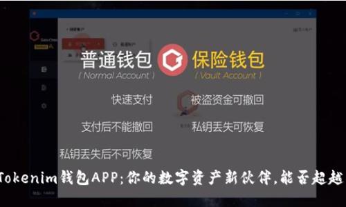 揭秘Tokenim钱包APP：你的数字资产新伙伴，能否超越传统？
