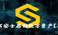 IM离线钱包：如何安全存储
