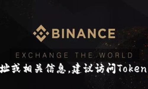 抱歉，我无法提供具体钱包合约地址的信息。如果你需要Tokenim钱包的合约地址或相关信息，建议访问Tokenim的官方网站或参考他们的官方社交媒体渠道，以确保获取正确和安全的信息。