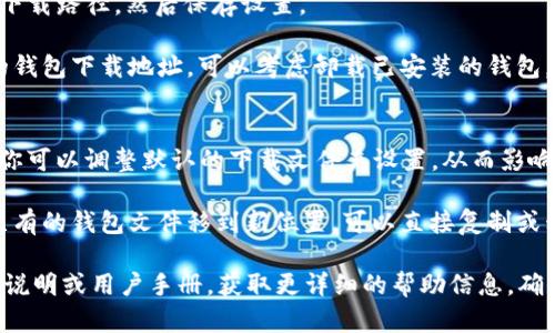 在更改比特币钱包的下载地址前，需要注意以下几点，以确保步骤的准确性和安全性。以下是一些可能的方法：

1. **访问官方地址**：确保你从比特币钱包的官方网站下载软件，避免钓鱼网站和恶意软件的风险。

2. **客户端设置**：
   - 如果你已经下载了钱包客户端，通常在客户端的设置或选项中可以找到更改下载目录的选项。
   - 找到相应的设置，选择你想要的新下载路径，然后保存设置。

3. **重新下载**：如果你无法更改现有的钱包下载地址，可以考虑卸载已安装的钱包，然后在重新下载时选择新的下载目录。

4. **操作系统设置**：
   - 在某些操作系统中（如Windows），你可以调整默认的下载文件夹设置，从而影响将来所有的下载，包括比特币钱包。

5. **移动或复制文件**：如果只是想将已有的钱包文件移到新位置，可以直接复制或移动文件到新的下载文件夹中。

如有任何问题，建议查看具体钱包的软件说明或用户手册，获取更详细的帮助信息。确保你的钱包安全，定期备份你的钱包文件。
